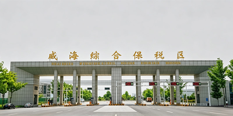 威海综合保税区